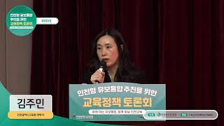 인천형 유보통합 추진을 위한 교육정책 토론회 [upl. by Perzan]