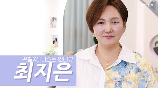 Courcelles Artist Interview 메이크업 아티스트 최지은 [upl. by Favin]