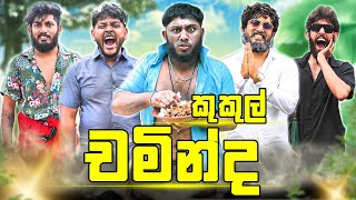 Kukul Chaminda  කුකුල් චමින්ද  Dukka Productions DukkaTV Dukka [upl. by Merth]