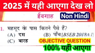 Non Hindi 10th Class vvi Objective 2025  Class 10 Non Hindi vvi Objective 2025 [upl. by Eisle]