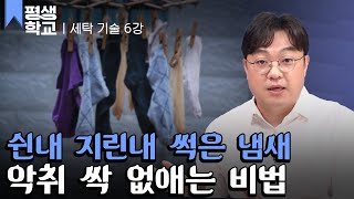 EBS평생학교 6강 빨래 냄새 극복하기│세탁설의 배워서 바로 써먹는 세탁의 기술 [upl. by Firooc97]