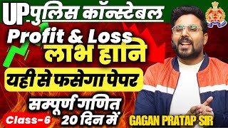 सम्पूर्ण गणित 20 दिन में🔥Class6 UP Police Constable 2024 Maths  Profit amp Loss  Gagan Pratap Sir [upl. by Fonda]