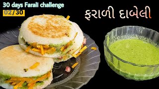 આ ફરાળી દાબેલી ખાઈ કચ્છી દાબેલી પણ ભૂલી જશો  farali dabeli  farali dabeli recipe [upl. by Nal]