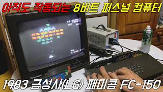 아직도 작동되는 41년전 8비트 퍼스널 컴퓨터  1983 금성사LG 패미콤 FC150 [upl. by Ennaesor]