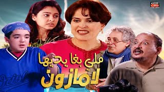 Serie lala fatima HD سلسلة لالة فاطمة ملي بغا يديها لامازون [upl. by Cobb]