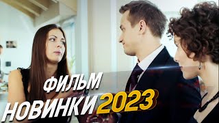 ФИЛЬМ ОКОЛДОВАЛ ВЕСЬ МИР ИСКЛЮЧЕНИЕ ИЗ ПРАВИЛ Мелодрамы 2024 фильмы новинки [upl. by Arretal912]