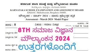 8th Social Moulyankana Question Paper With Answers 2024 8th Science KSQAAC ಪ್ರಶ್ನೆಪತ್ರಿಕೆ ಉತ್ತರಗಳು [upl. by Najar]