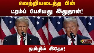 வெற்றியடைந்த பின் ட்ரம்ப் பேசியது இதுதான்தமிழில் இதோ  Trump  USA [upl. by Ykroc816]