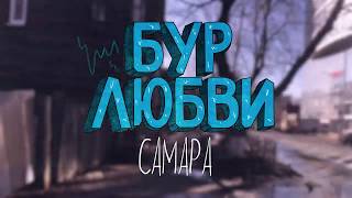 БУР ЛЮБВИ  САМАРА БОРИС ГРИМ И БРАТЬЯ ГРИМ РИМЕЙК [upl. by Novak]