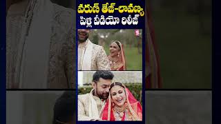 వరుణ్ తేజ్లావణ్య పెళ్లి వీడియో రిలీజ్  Varun Tej Lavanya Marriage Video Release sumantvkadapa [upl. by Eulalee]