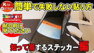 【ラジコンミーティング】知って得するステッカーの簡単きれいな貼り方教えます。ラジコンボディー窓編 [upl. by Comras779]