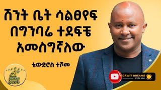 ከካሜራ ባለሞያነት እስከ በ100 ሚልዮኖች ኢንቨስትመንት DawitDreams  Tewodros Teshome  Ethiopian [upl. by Eniamreg]