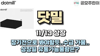 공모주 상장 닷밀 1113일 상장  장기전으로 봐야할듯수급 가뭄상장일 유통가능물량은 [upl. by Nylteak788]