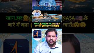 खान सर👱 ने ISRO🇮🇳 और NASA 🇺🇲 के बारे में क्या 🤔 बताएं जरूर जानें 😲😲 youtubeshorts khansirshorts [upl. by Pages]