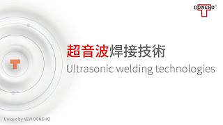 超音波熔接技術Ultrasonic welding technologies 超音波焊接振動方向Ultrasonic welding vibration directionyoutube熱門 [upl. by Wilfreda960]