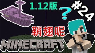 『Minecraft』冬瓜原味生存 24 鞘翅在哪ﾟдﾟ『當個創世神』 [upl. by Chet]