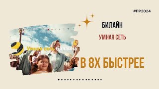 Билайн — «Умная сеть» в 8х быстрее  PRO Рекламу [upl. by Burack]