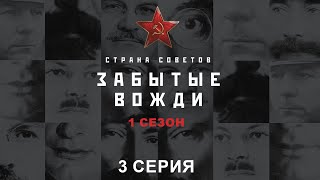 Страна советов Забытые вожди Феликс Дзержинский Исторический проект [upl. by Yetta]