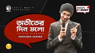 Otiter Din Gulo  Stand Up Comedy by Shahajada Shahed  Eagles Comedy  Bangladeshi Comedy [upl. by Yesdnyl]