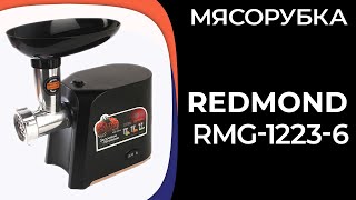 Мясорубка REDMOND RMG12236 [upl. by Ahsonek699]