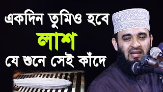 একদিন তোমিও হবে লাশ  যে শুনে সেই কাঁদে  মিজানুর রহমান আজহারী  Mizanur Rahman Azhari 2020 [upl. by Stasny476]