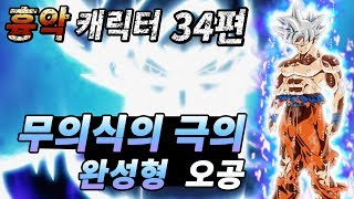 조탁구 무겐 흉악 캐릭터 34편  무의식의 극의 완성형 오공 드래곤볼 슈퍼 [upl. by Airot]