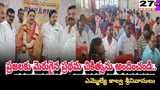 రాయదుర్గంలో ఆర్ఎంపిపిఎంపి డాక్టర్లు ఆత్మీయ సమావేశం ముఖ్య అతిథిగా హాజరైన ఎమ్మెల్యే కాల్వ [upl. by Sanborne160]