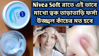 Nivea Soft রাতে এই ভাবে লাগাও ত্বক তাড়াতাড়ি ফর্সা উজ্জ্বল হবেNivea Soft Skin Whitening Facial [upl. by Zeb]