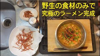 野生の食材のみでラーメン作ったら優勝した [upl. by Isleana178]