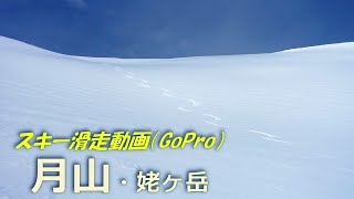 20240225 GoPro動画「月山＆姥ヶ岳スキー滑走」 [upl. by Atilrep]