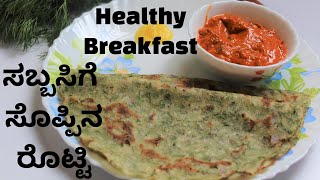 ಸಬ್ಬಸಿಗೆ ಸೊಪ್ಪಿನ ರೊಟ್ಟಿ Sabbasige Soppina Rotti  Healthy Breakfast  Akki Rotti Recipe [upl. by Stich563]