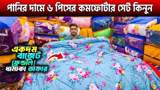 পানির দামে ৬ পিসের কমফোর্টার সেট কিনুন🔥Comforter Price In bangladesh 2024🔥Comforter Price in BD 2025 [upl. by Alisha]