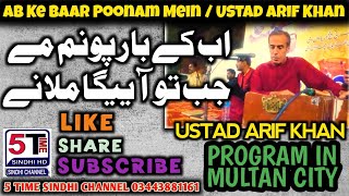 Ab Ke Baar Poonam Mein  beautiful 2003 Full Song  Ustad Arif Khan  5timesindhichannel [upl. by Eisse705]