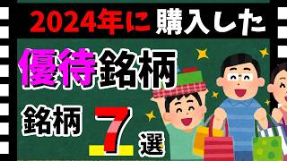 【イオン系列やセブンも】最近買った「優待銘柄」7選！ おすすめの株主優待を紹介します！！【資産5000万円男の株式投資術】 [upl. by Mclyman]