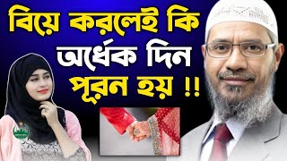 বিয়ে করলেই কি অর্ধেক দিন পুরন হয়  🎙️Dr Zakir Naik । Dr Zakir Naik Bangla Lecture 2024। [upl. by Anirba]