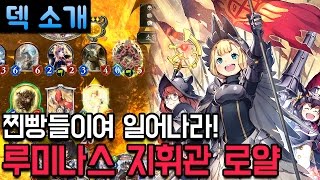 섀도우버스 덱 찐빵들이여 일어나라 루미나스 지휘관 로얄  Shadowverse [upl. by Idhem869]