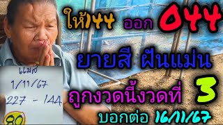 ยายสีฝันแม่น แม่นมา2งวdติด ปล่อยต่อทันที หลัง44เข้าตรงๆ 161167 [upl. by Skippy]