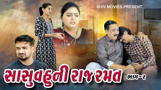 સાસુ વહુ ની રાજ રમત પાર્ટ 2 ll Sasu Vahu ni Raj Ramat Part 2 shivmovies [upl. by Jourdan]