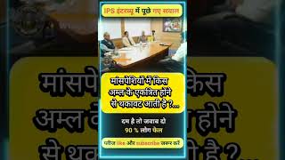 ✒️📚ias interview questions  ias interviewme puche Gaye sawal [upl. by Yrogreg]