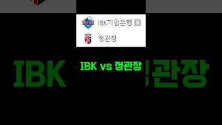 IBK기업은행 vs 대전정관장 배구 배구무료픽 스포츠토토 베트맨토토 프로토 프로토분석 축구토토 [upl. by Dorthy441]