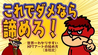 これでダメなら諦めろ！世界一わかりやすいNFTの始め方 [upl. by Dianuj572]