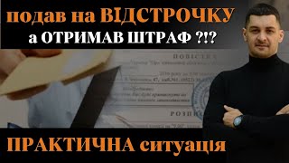 ‼️Подав документи на ВІДСТРОЧКУ а отримав ШТРАФ від ТЦК ⁉️Чому так і як цього уникнути ⁉️ [upl. by Rosenquist]