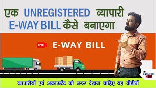 बिना GST नंबर वाली पार्टी का EWAYBILL कैसे बनायें  How to Generate E Way Bill Unregistered Party [upl. by Nanah]