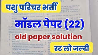 पशु परिचर पिछली परीक्षा में पूछे गए प्रश्न Pashu parichar old questions  पशु परिचर Exam date 2024 [upl. by Porter758]