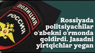 ROSSIYADA IKKI POLITSIYACHI OZBEK MILLATIGA MANSUB ERKAKNI OLDIRDIMI [upl. by Hisbe]