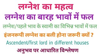 लग्नेश का बारह भावों में फल। लग्नेश  पहले भाव के स्वामी का विभिन्न भावों में फल। लग्नेश का महत्त्व [upl. by Crelin]