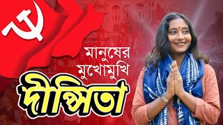 জনগণের প্রশ্ন দিপশিতার উত্তর  মুখোমুখি DIPSITA DHAR  SFI  CPIM [upl. by Hochman612]