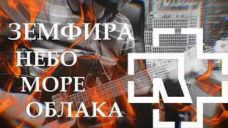 Земфира  Небомореоблака  RAMMSTEIN VERSION  GUITAR COVER альбом Вендетта [upl. by Sremmus250]