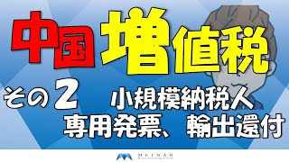 中国 増値税 その2 小規模納税人、専用発票、輸出還付 [upl. by Orlanta]