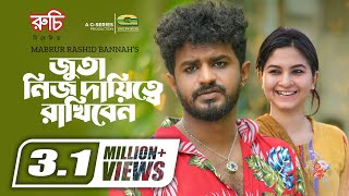 জুতা নিজ দায়িত্বে রাখিবেন  Bangla Natok  Musfiq R Farhan  Orchita Sporshia  Bangla Natok 2023 [upl. by Yojenitsirk]